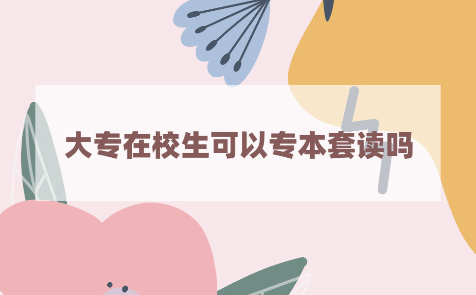 高考离本科线只差几份，可以专本套读吗?