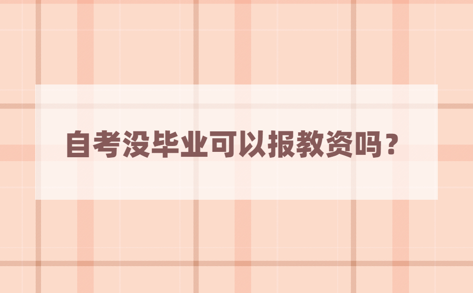自考本科没毕业可以报名教师资格证考试吗?