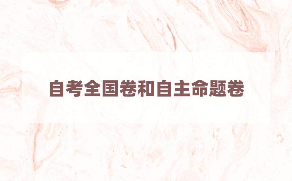 自考全国卷和江苏自考自主命题卷哪个更难?