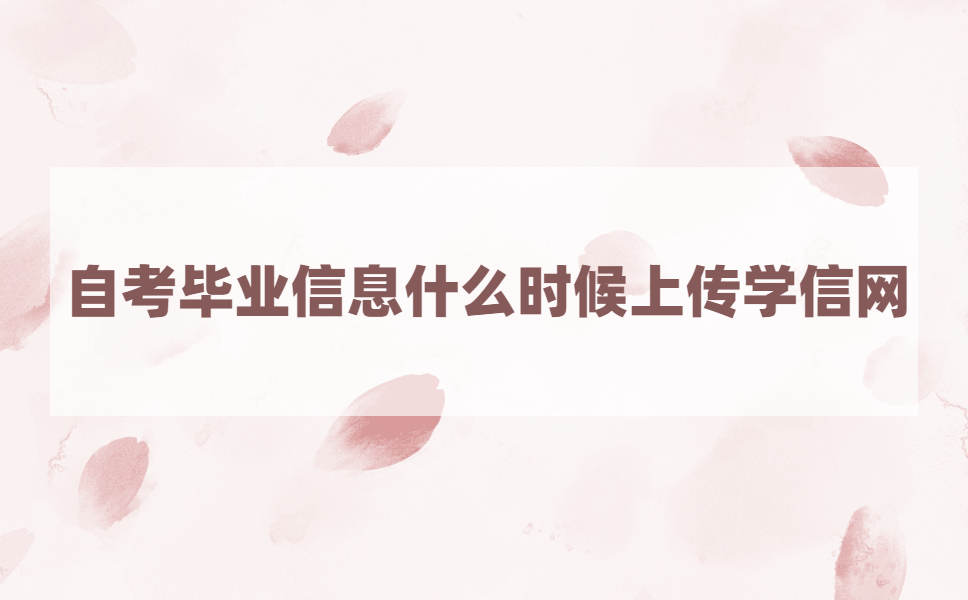 为什么学信网查不到江苏自考生信息?江苏自考毕业上传学信网多久?