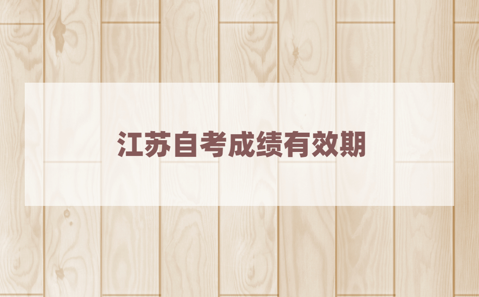 江苏自考规定8年内考完吗?