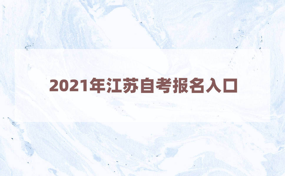 2021年江苏自考本科在哪里报名