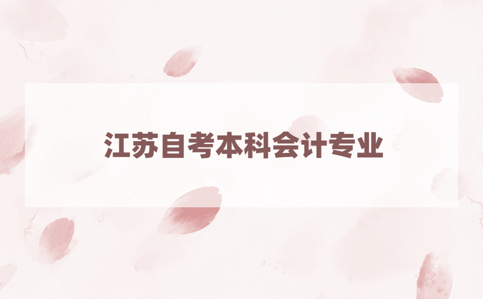 江苏自考会计本科哪个学校比较好?