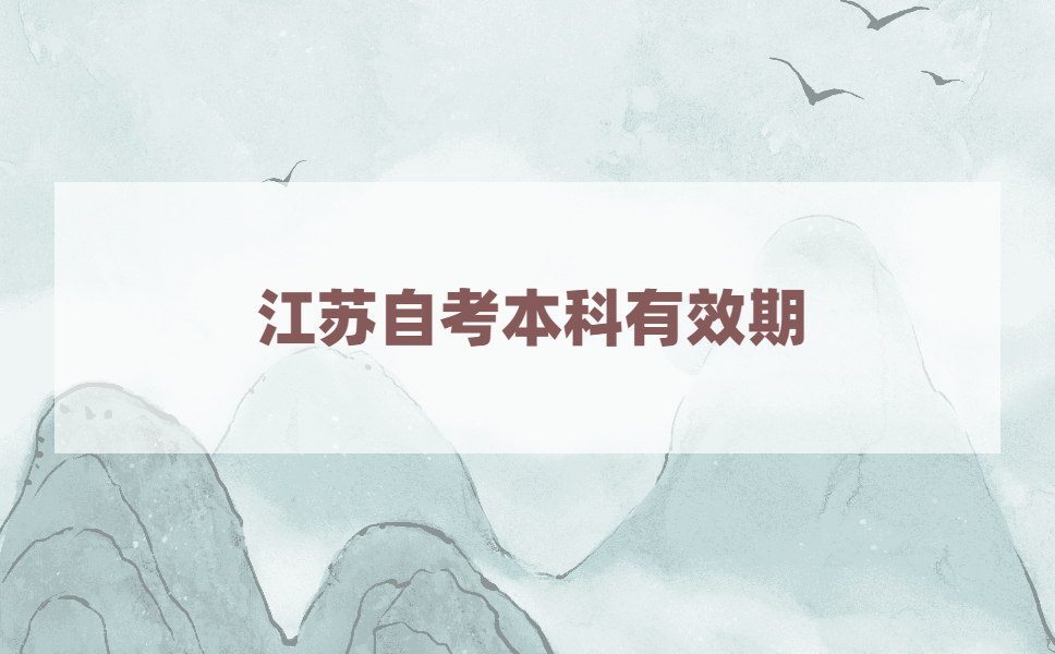 江苏自考本科报名起有效期是多久?