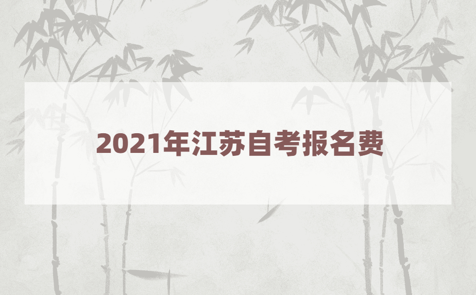 2021年江苏自考报名费多少钱?