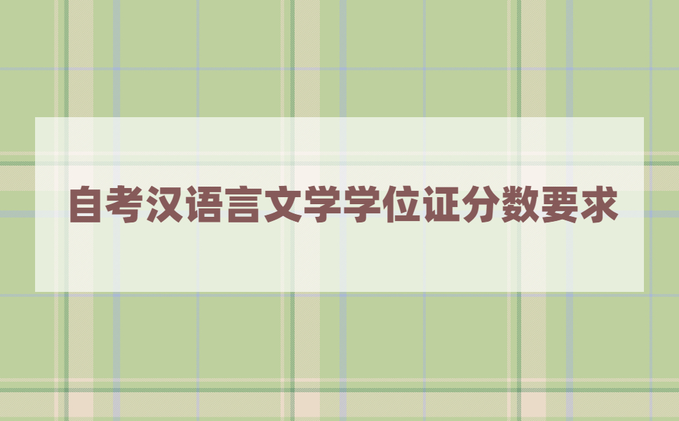 江苏自考汉语言文学想要学位要考多少分?