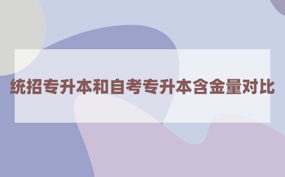 江苏统考专接本和自考专升本哪个含金量高?
