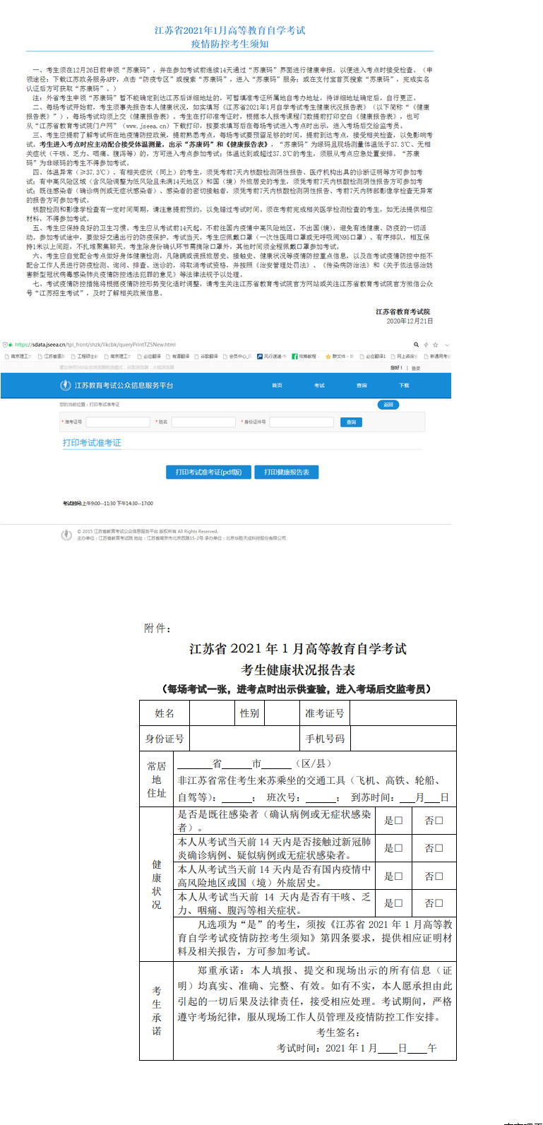 南京理工大学2021年1月自学考试准考证打印及疫情防控考生须知