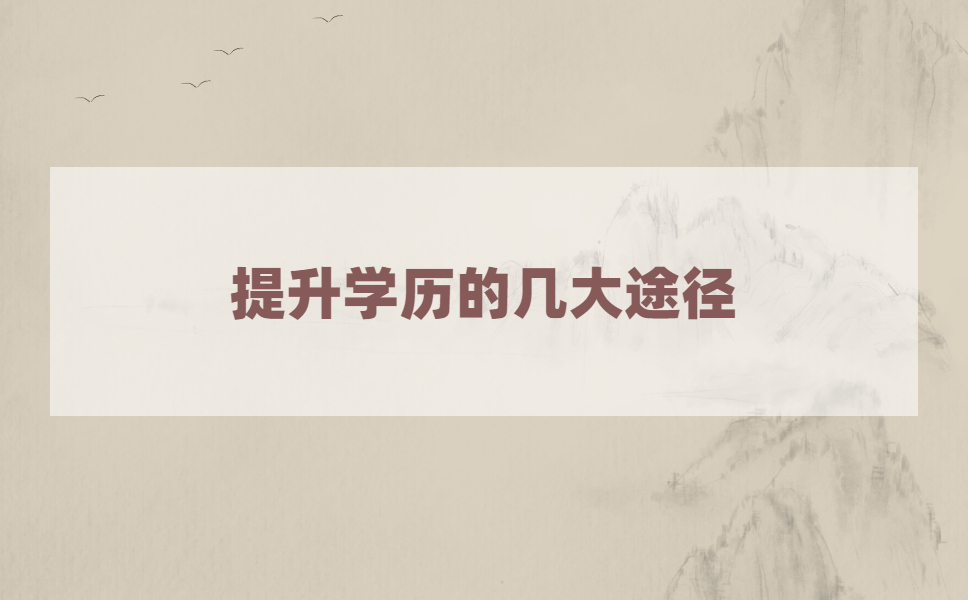 初中毕业想提升学历，有什么方法?