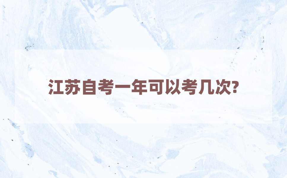 在江苏自考一年可以考几次?