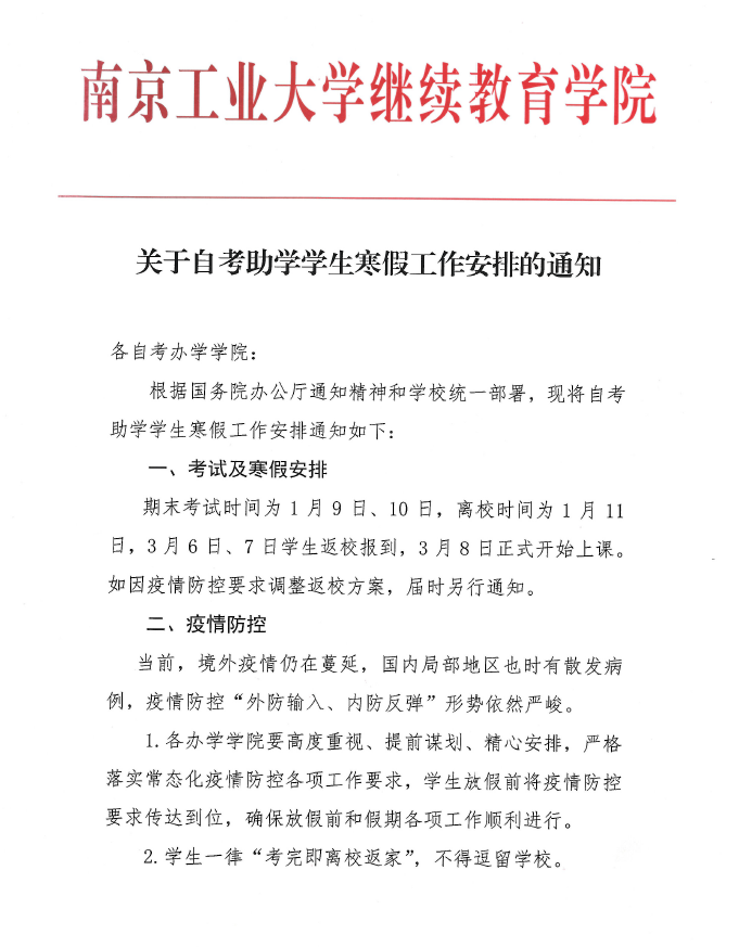 南京工业大学关于自考助学学生寒假工作安排的通知