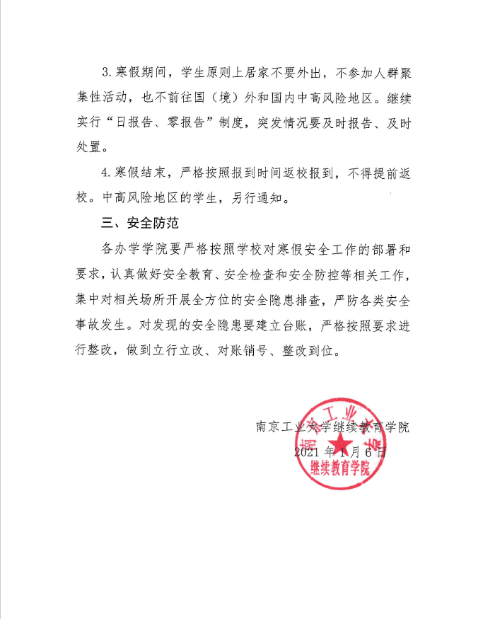 南京工业大学关于自考助学学生寒假工作安排的通知