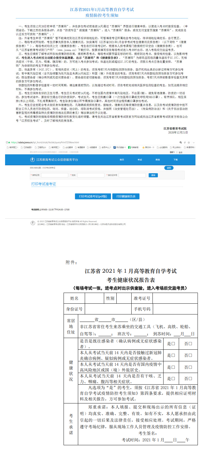 2021年1月自学考试准考证打印及疫情防控考生须知