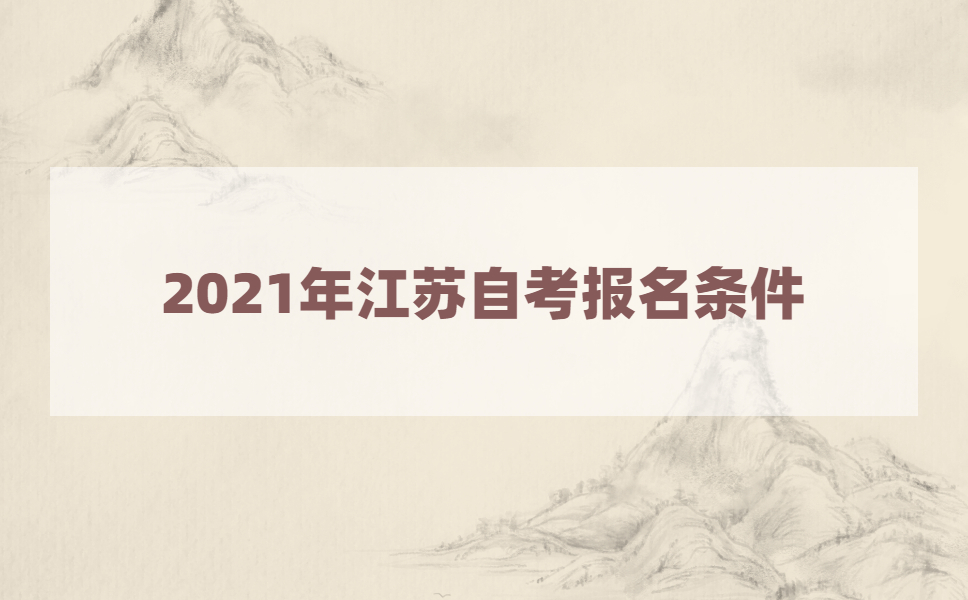 2021年报名江苏自考有哪些条件？