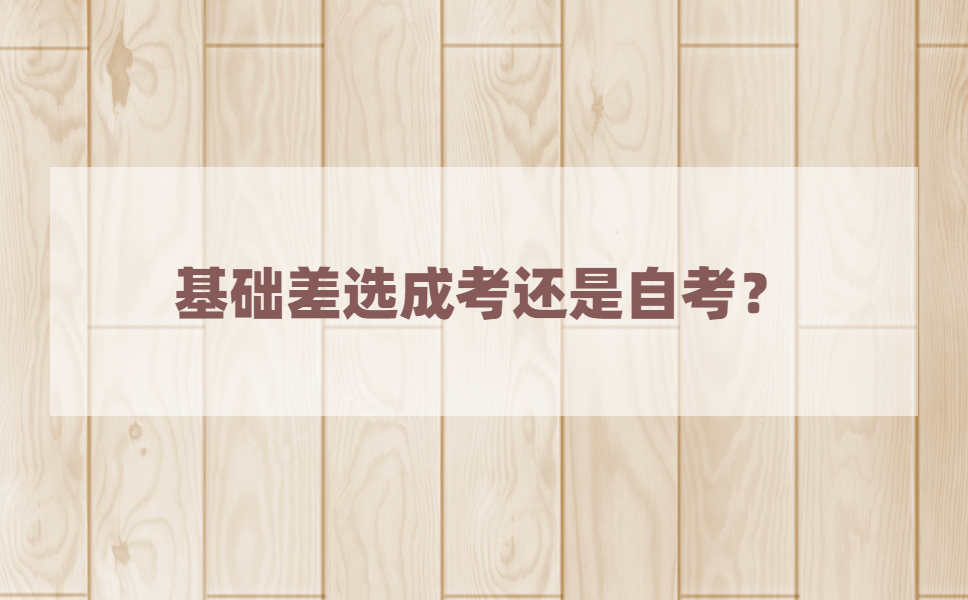 初中毕业基础差，江苏自考和成考选哪个好？