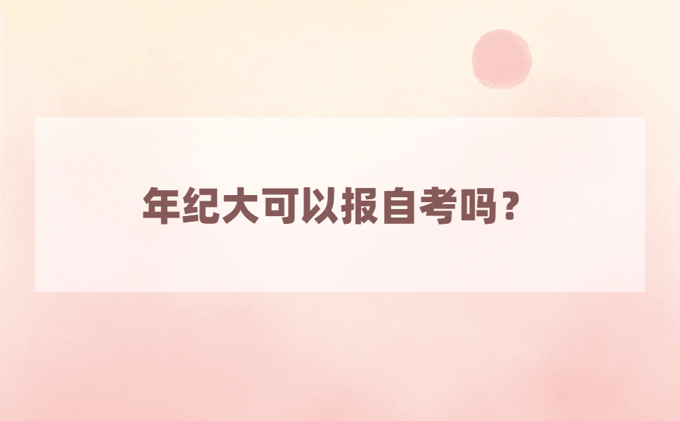 快40岁了报江苏自考晚了吗?