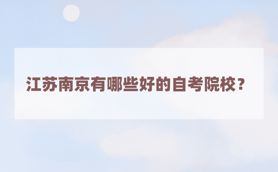 江苏南京有哪些比较好的自考院校?