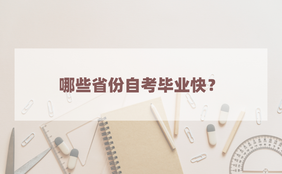 全国这么多地区，哪个省自考拿证最快？