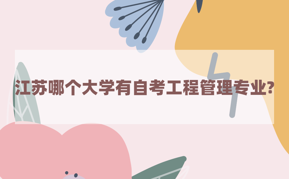 江苏哪个大学有自考工程管理专业?