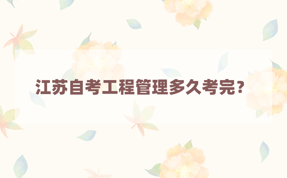 江苏自考工程管理专业多久考完？