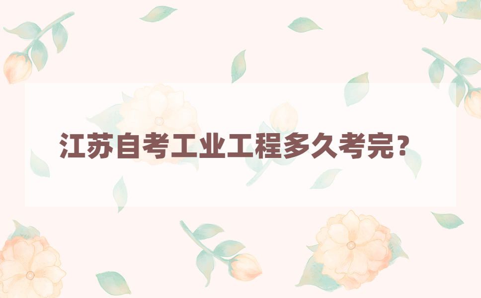 江苏自考工业工程专业多久考完？