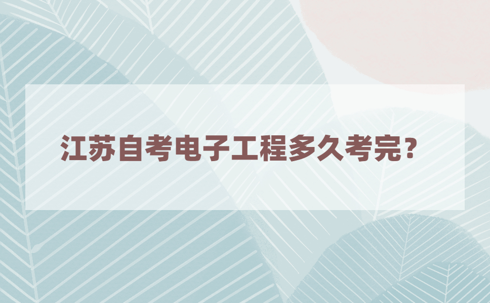 江苏自考电子工程专业多久考完?