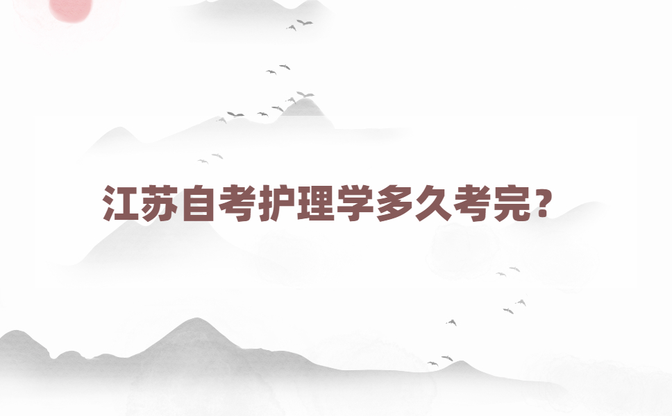 江苏自考护理学专业多久考完?