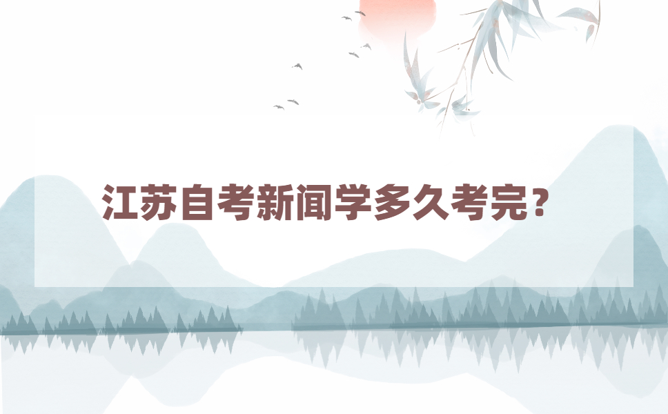 江苏自考新闻学专业多久考完?