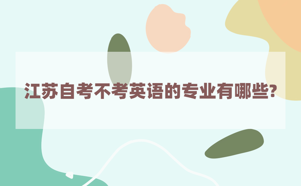 2021年江苏自考不考英语的专业有哪些?