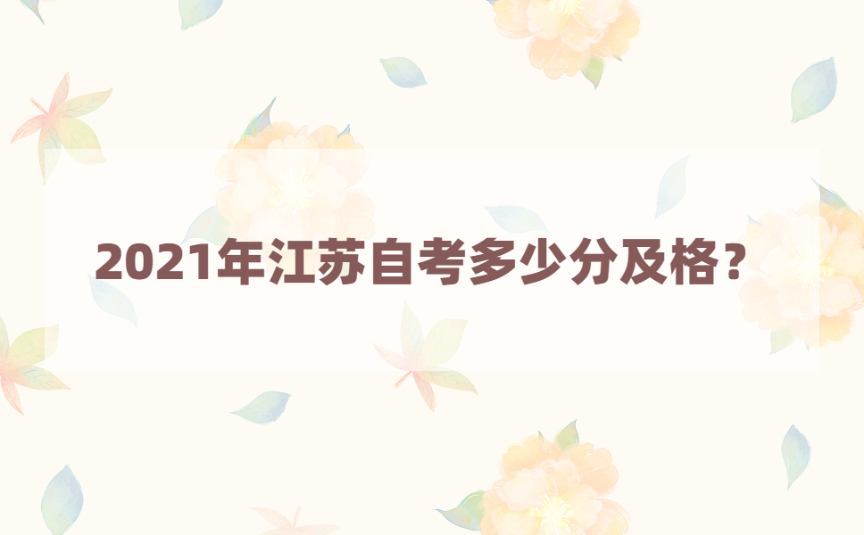 2021年1月江苏自考多少分及格？