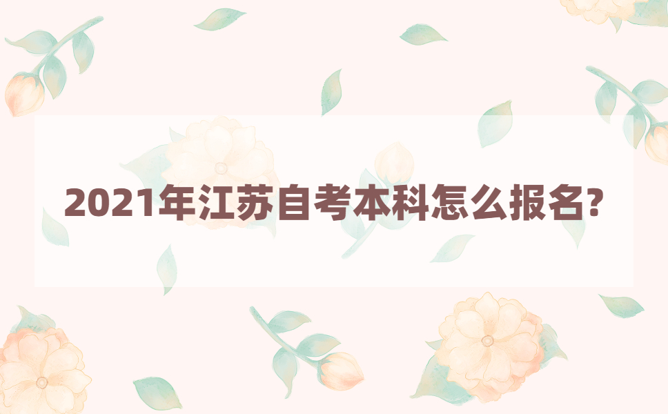 2021年江苏自考本科怎么报名?