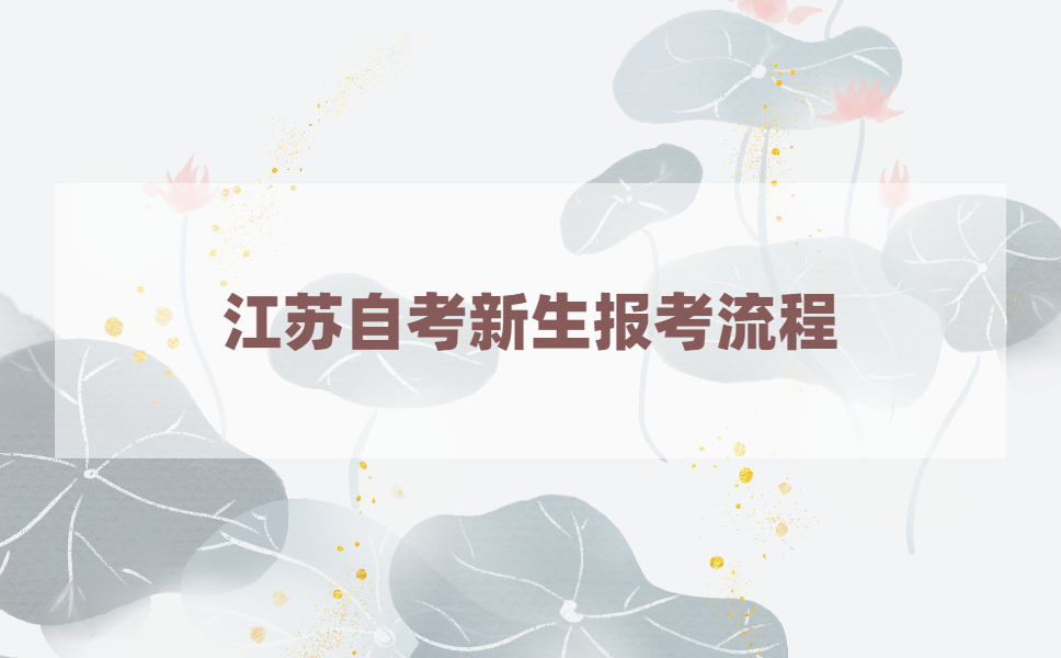 自考新生如何报名2021年4月江苏自考