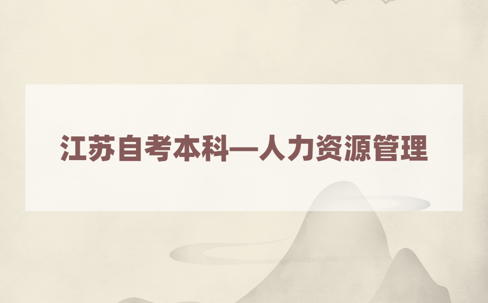 2021年江苏自考本科有人力资源管理专业吗？