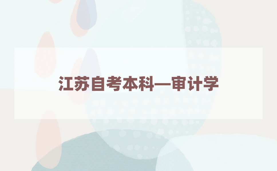 2021年江苏自考本科有审计学专业吗?