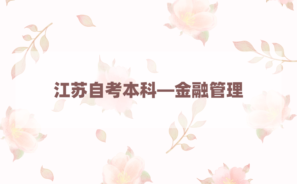 2021年江苏自考本科有金融管理专业吗?