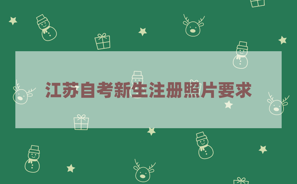 2021年4月江苏自考新生注册线上验证电子照要求是什么？