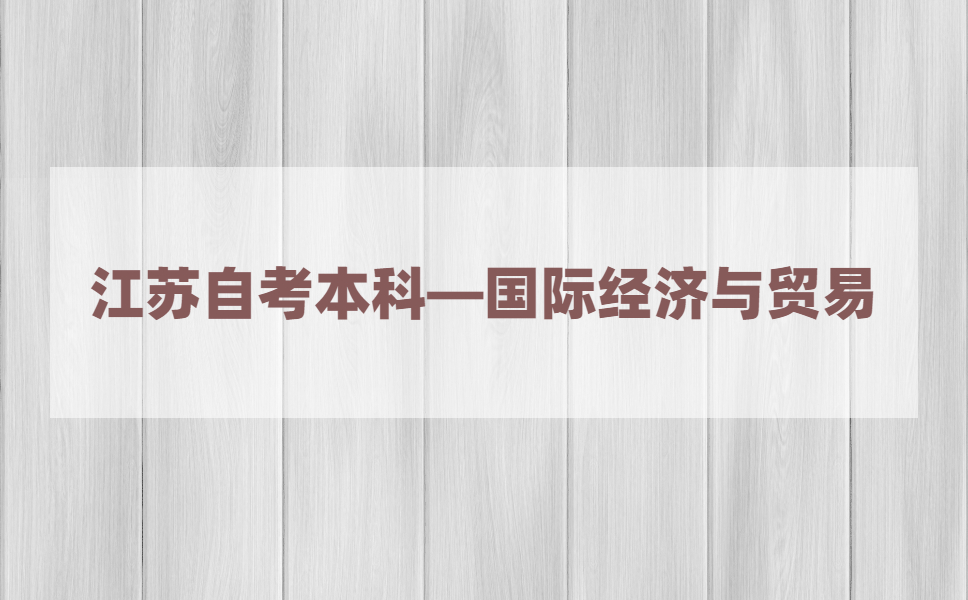 2021年江苏自考本科有国际经济与贸易专业吗？