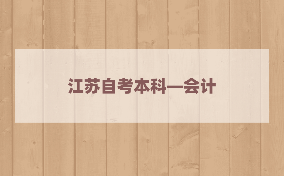 2021年江苏自考本科有会计专业吗?