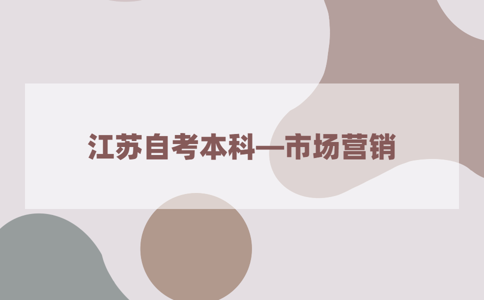 2021年江苏自考本科有市场营销专业吗？