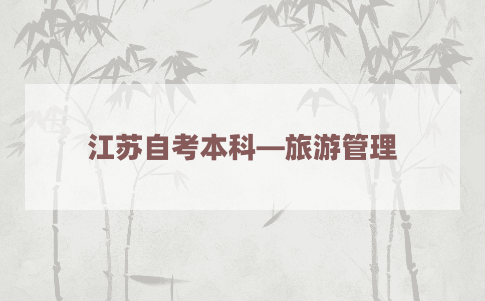2021年江苏自考本科有旅游管理专业吗？
