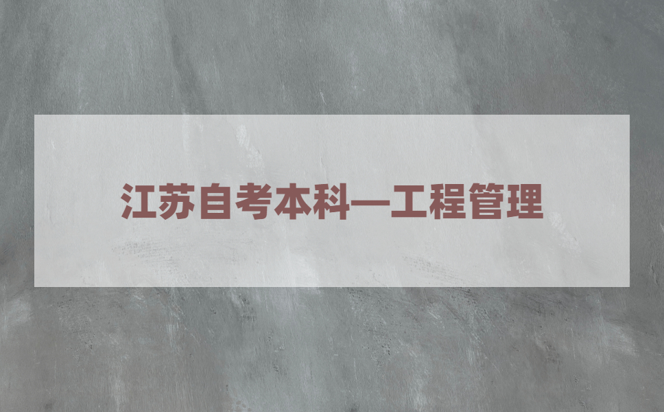 2021年江苏自考本科有工程管理专业吗?
