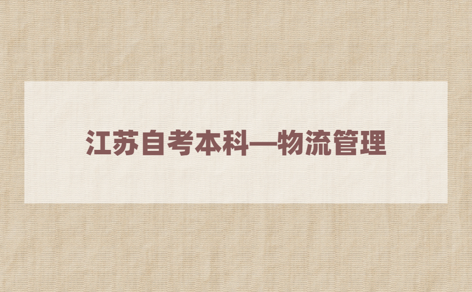 2021年江苏自考本科有物流管理专业吗？