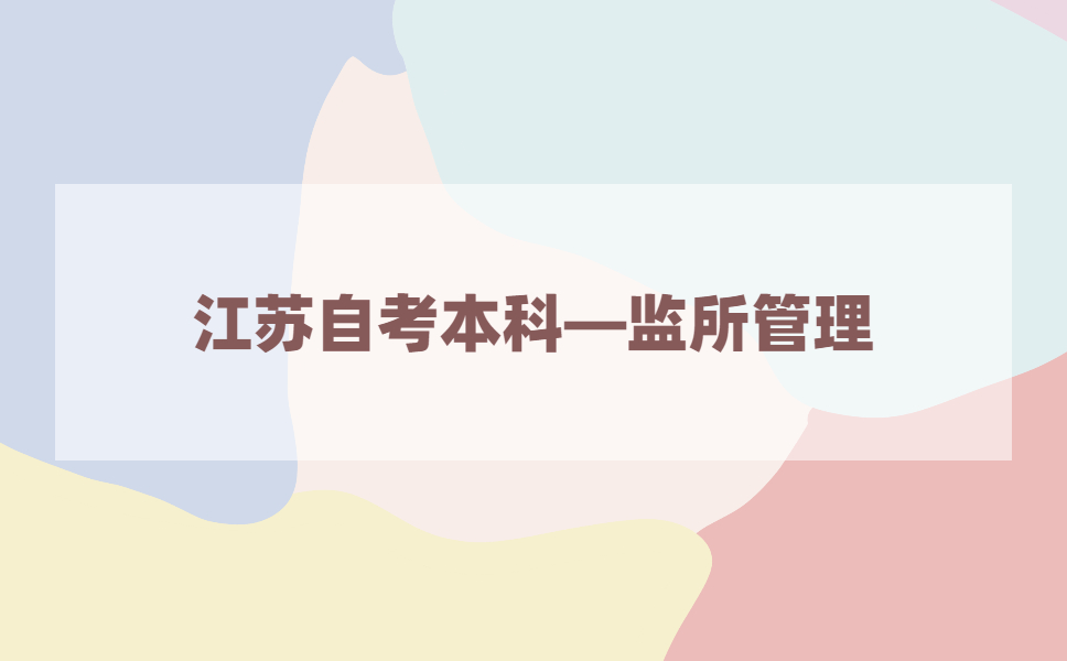 2021年江苏自考本科有监所管理专业吗?