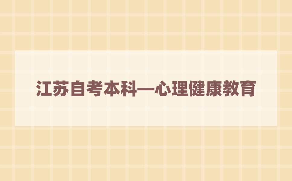 2021年江苏自考本科有心理健康教育专业吗?