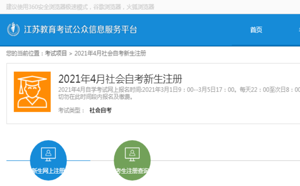 2021年4月江苏自考报名时间3月1日-5日