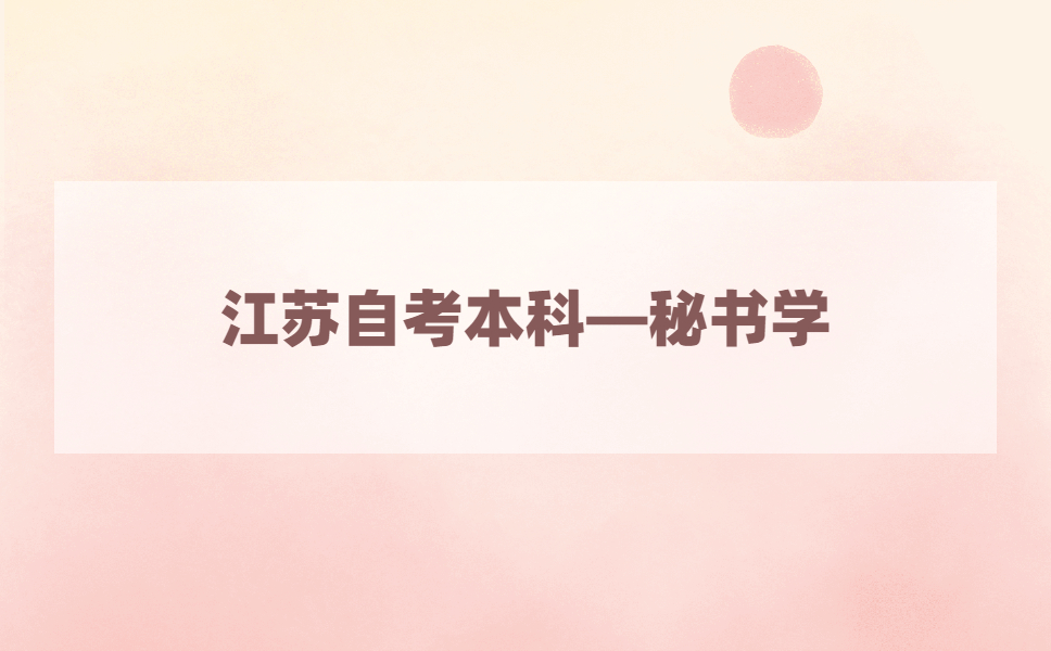 2021年江苏自考本科有秘书学专业吗?