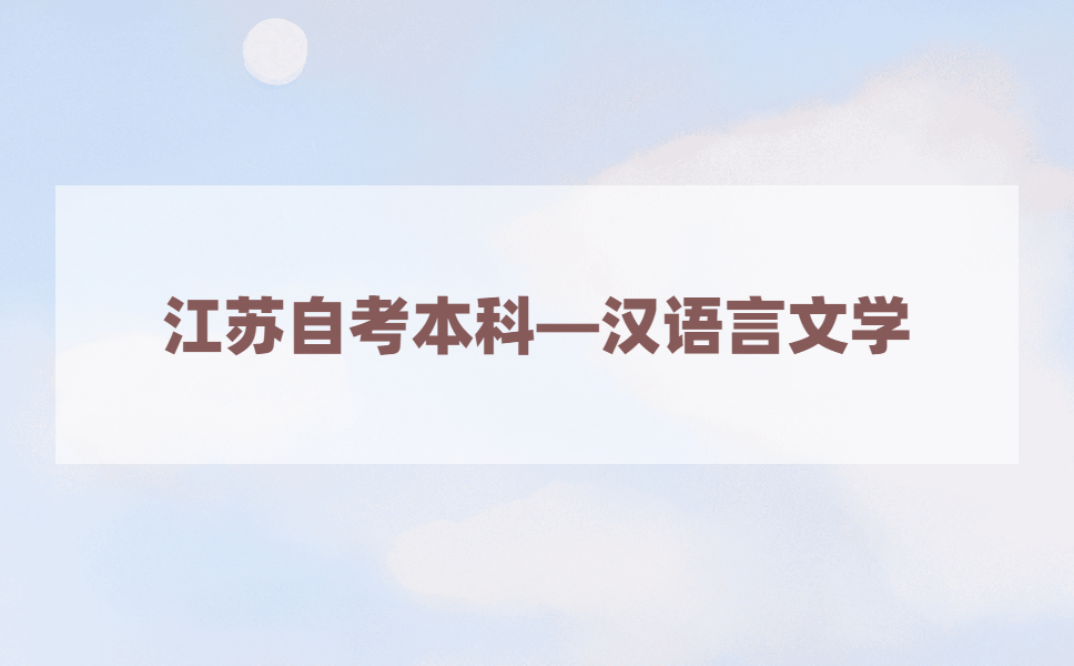 2021年江苏自考本科有汉语言文学本科专业吗?