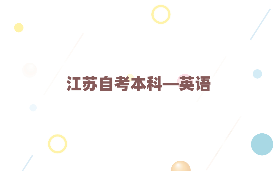 2021年江苏自考本科有英语本科专业吗?