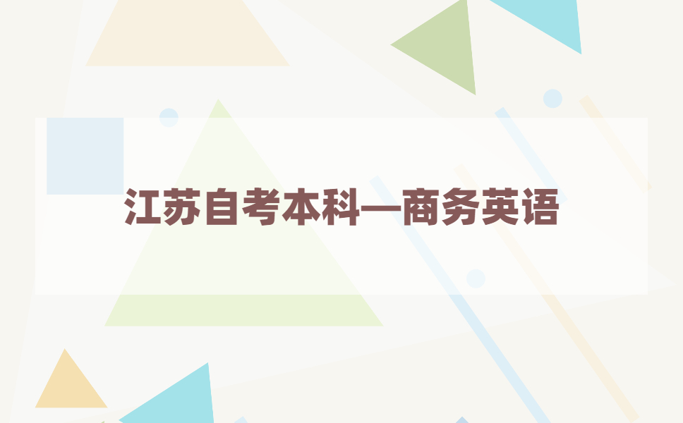 2021年江苏自考本科有商务英语专业吗?