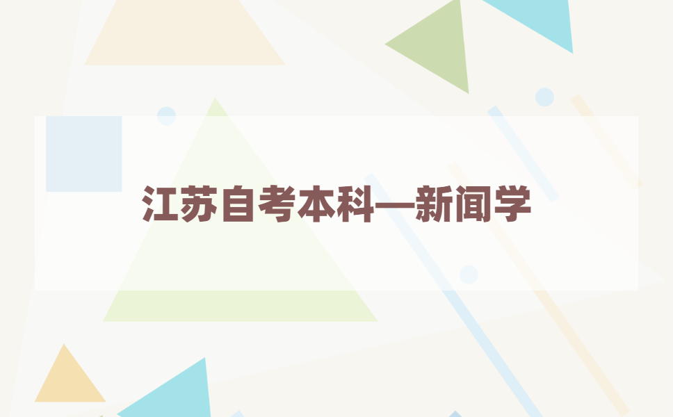 2021年江苏自考本科有新闻学本科专业吗?